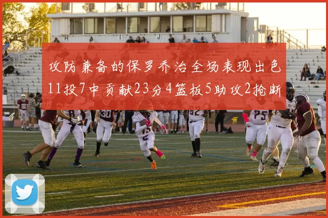 攻防兼备的保罗乔治全场表现出色11投7中贡献23分4篮板5助攻2抢断1盖帽正负值高达25