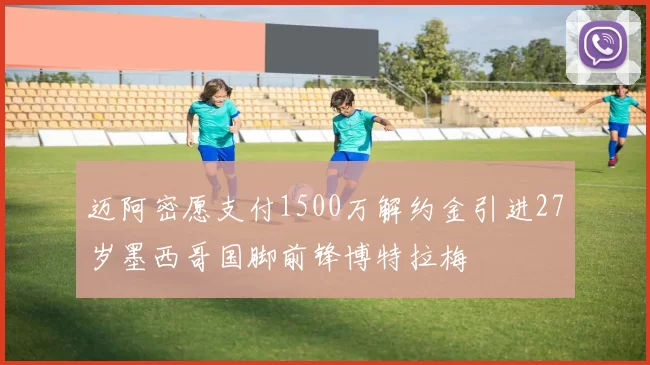 迈阿密愿支付1500万解约金引进27岁墨西哥国脚前锋博特拉梅