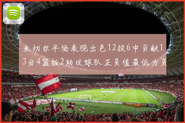 米切尔半场表现出色12投6中贡献13分4篮板2助攻球队正负值最低为负21