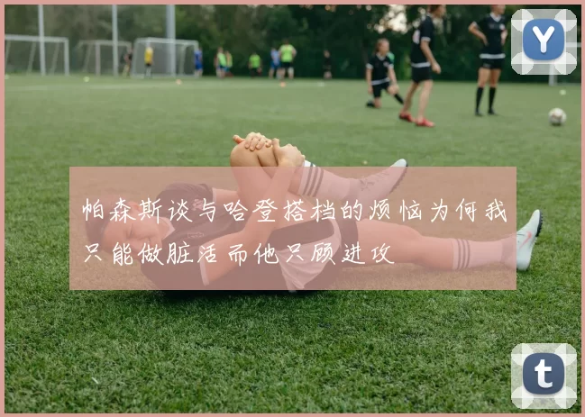 帕森斯谈与哈登搭档的烦恼为何我只能做脏活而他只顾进攻