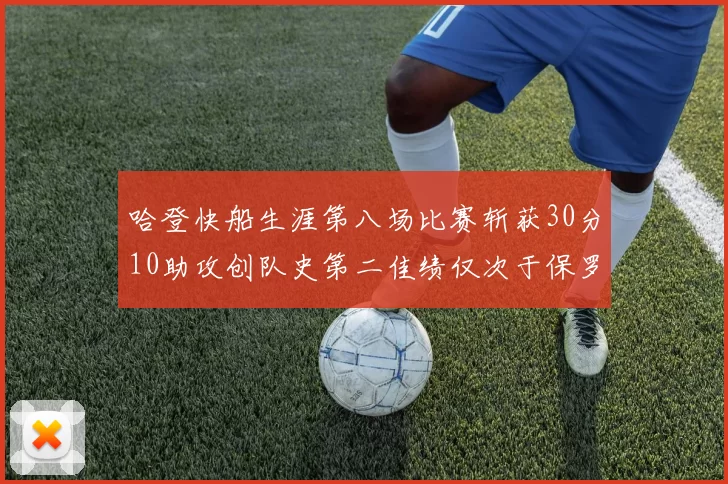 哈登快船生涯第八场比赛斩获30分10助攻创队史第二佳绩仅次于保罗