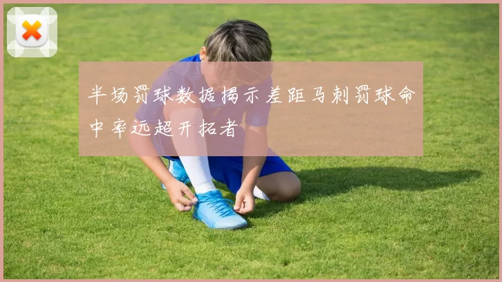 半场罚球数据揭示差距马刺罚球命中率远超开拓者