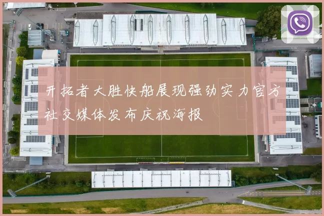 开拓者大胜快船展现强劲实力官方社交媒体发布庆祝海报